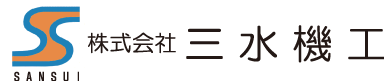 株式会社 三水機工